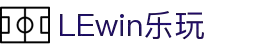 LEwin乐玩·(中国区)有限公司官网